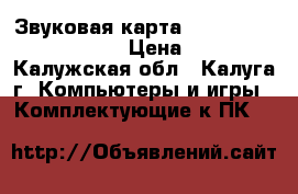 Звуковая карта Creative SB 0220 5.1 › Цена ­ 500 - Калужская обл., Калуга г. Компьютеры и игры » Комплектующие к ПК   